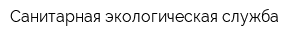 Санитарная экологическая служба