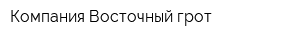 Компания Восточный грот