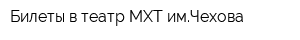 Билеты в театр МХТ имЧехова