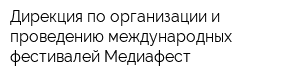 Дирекция по организации и проведению международных фестивалей Медиафест