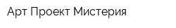 Арт-Проект Мистерия