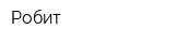 Робит