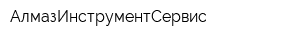 АлмазИнструментСервис
