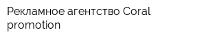 Рекламное агентство Coral-promotion