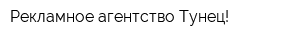 Рекламное агентство Тунец!