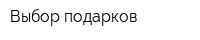 Выбор подарков