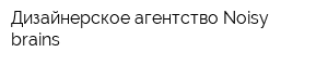 Дизайнерское агентство Noisy brains