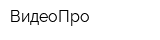 ВидеоПро