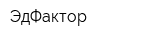 ЭдФактор