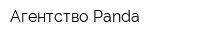 Агентство Panda
