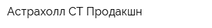 Астрахолл СТ Продакшн