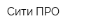 Сити ПРО