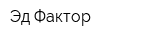 Эд Фактор