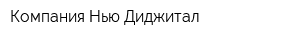 Компания Нью Диджитал