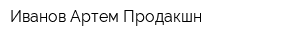 Иванов Артем Продакшн
