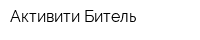 Активити-Битель