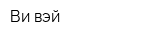 Ви вэй