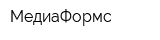 МедиаФормс