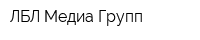 ЛБЛ Медиа Групп