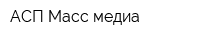 АСП Масс-медиа