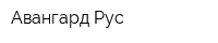 Авангард Рус