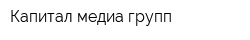 Капитал медиа групп