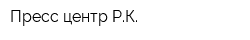 Пресс-центр РК