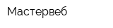 Мастервеб