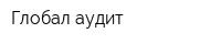 Глобал аудит