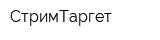 СтримТаргет