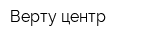 Верту центр