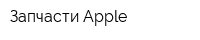 Запчасти Apple