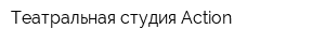 Театральная студия Action