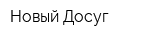 Новый Досуг