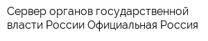 Сервер органов государственной власти России Официальная Россия