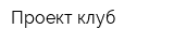 Проект клуб