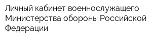 Личный кабинет военнослужащего Министерства обороны Российской Федерации