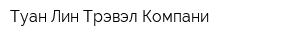 Туан Лин Трэвэл Компани