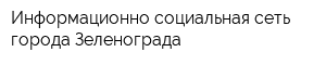 Информационно-социальная сеть города Зеленограда