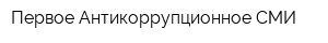 Первое Антикоррупционное СМИ