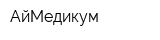 АйМедикум