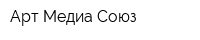 Арт Медиа Союз