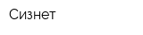 Сизнет