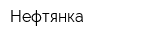 Нефтянка
