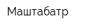 Маштабатр