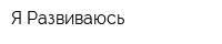Я Развиваюсь