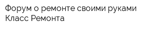 Форум о ремонте своими руками Класс Ремонта
