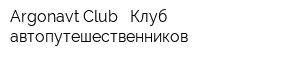 Argonavt Club - Клуб автопутешественников