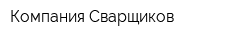Компания Сварщиков