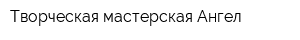 Творческая мастерская Ангел